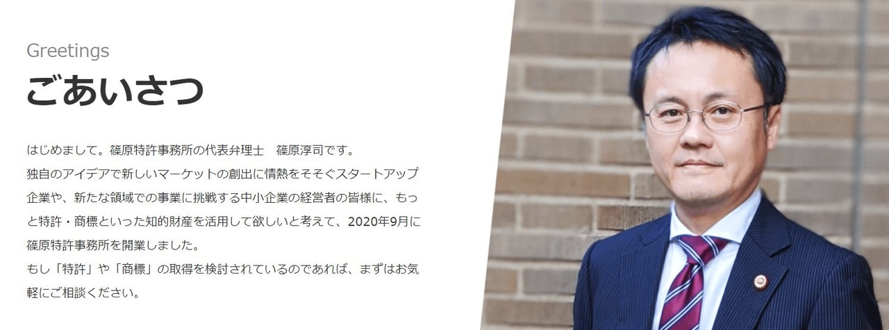 篠原特許事務所・オンライン面談