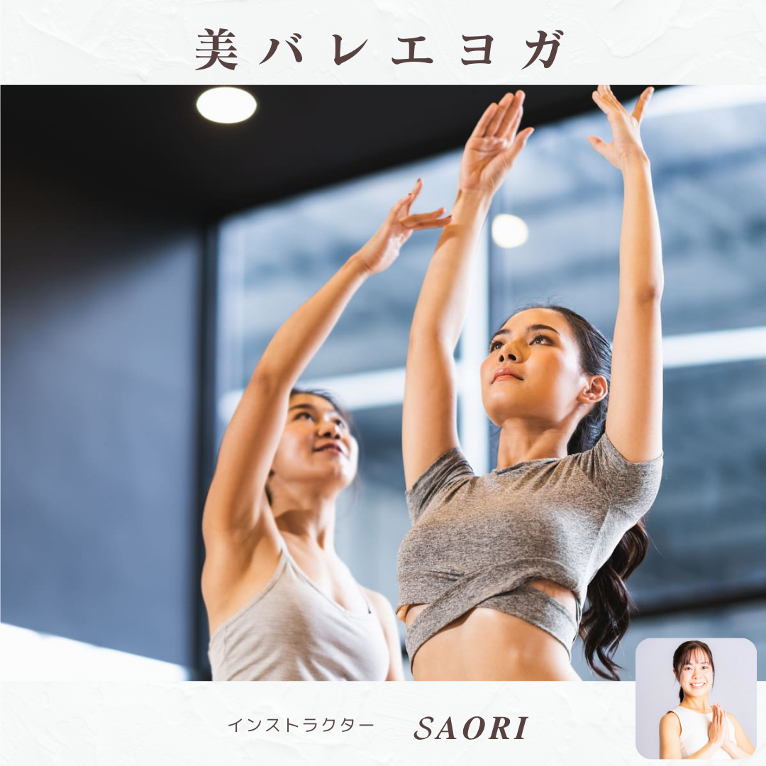 【Saori】美バレエヨガ