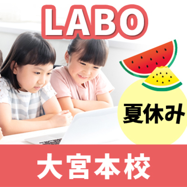 大宮本校（夏休み）【LABO】