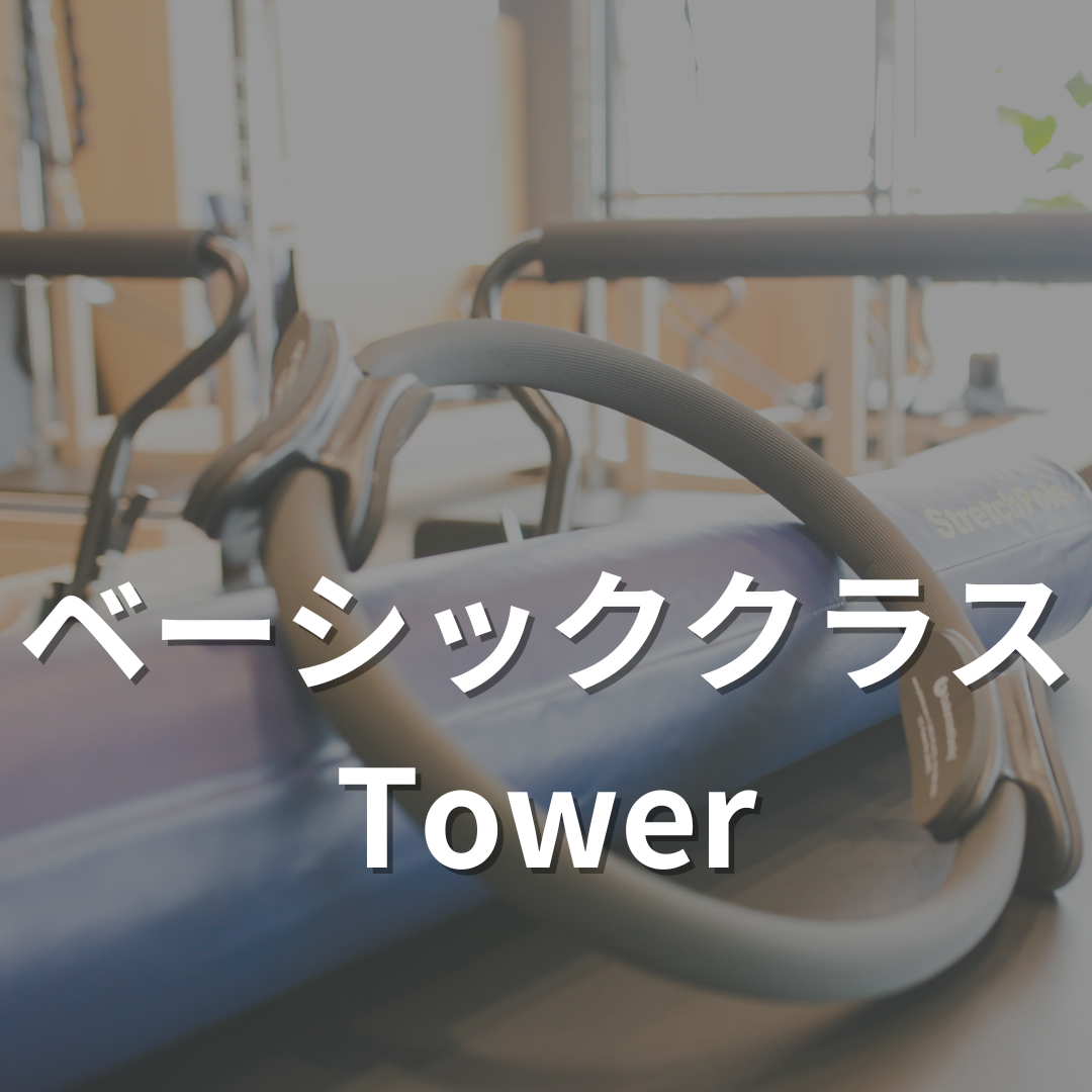ベーシックピラティスクラス【タワー】