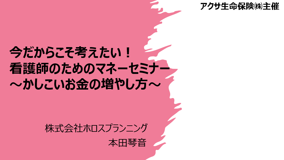 【個別相談】本田琴音 看護師のためのマネーセミナー