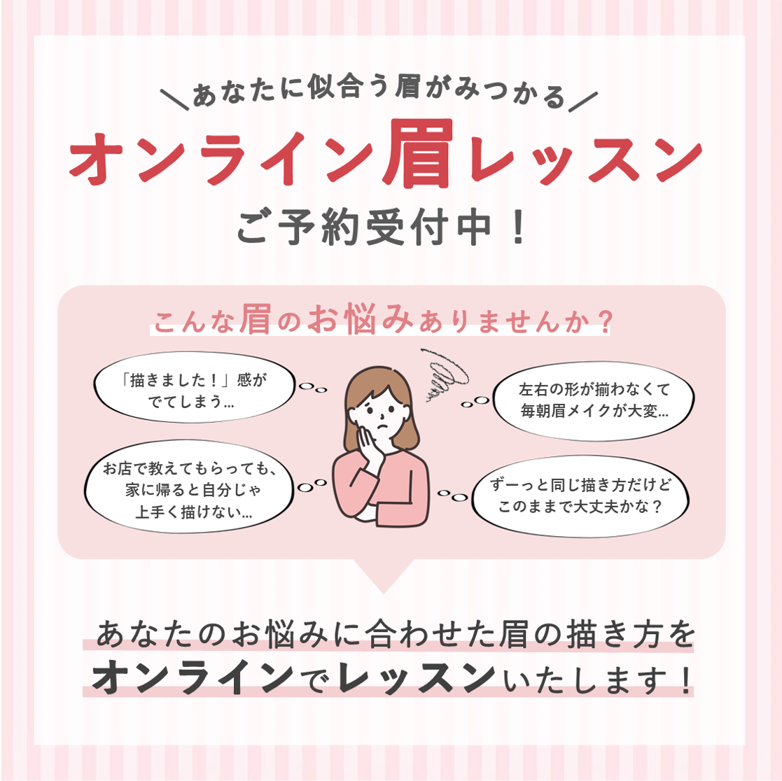 あなたに似合う眉が見つかる！オンライン眉レッスン