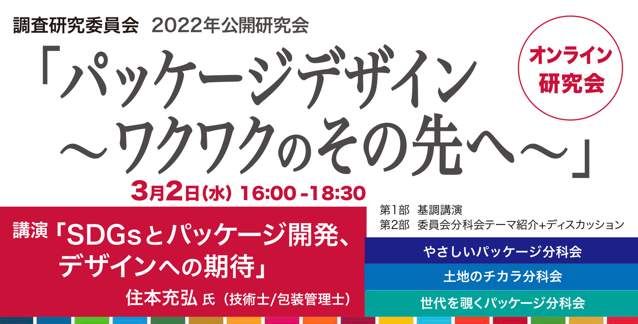 【JPDA会員用受付】調査研究 オンライン研究会「パッケージデザイン 〜ワクワクのその先へ〜」