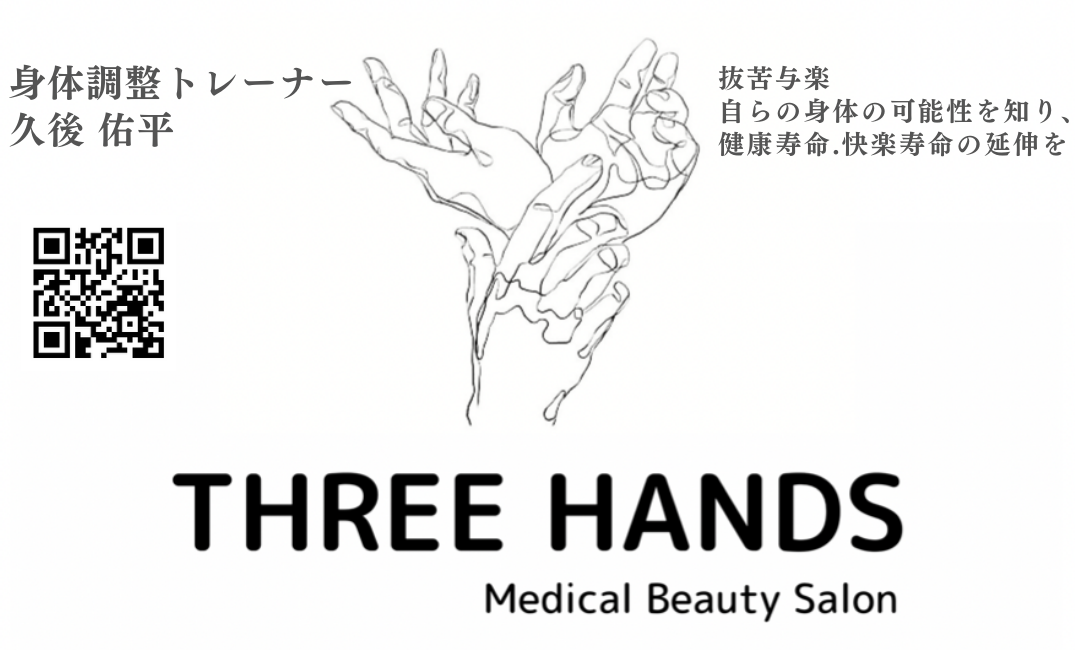 【THREE HANDS】施術のご予約はこちらです