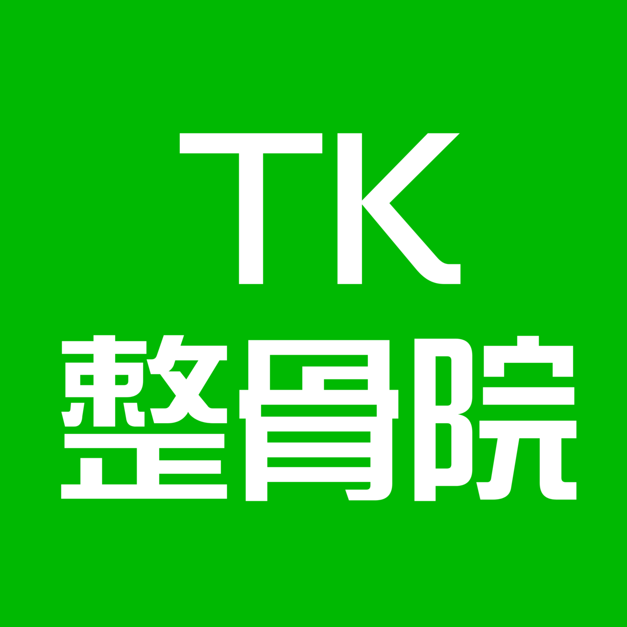 TK整骨院診療予約