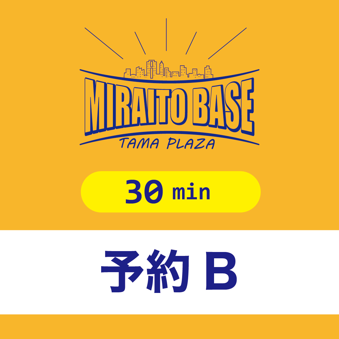 MIRAITO BASE【予約B】（30分／パーソナルトレーニング）※【予約A、C】でも予約できます