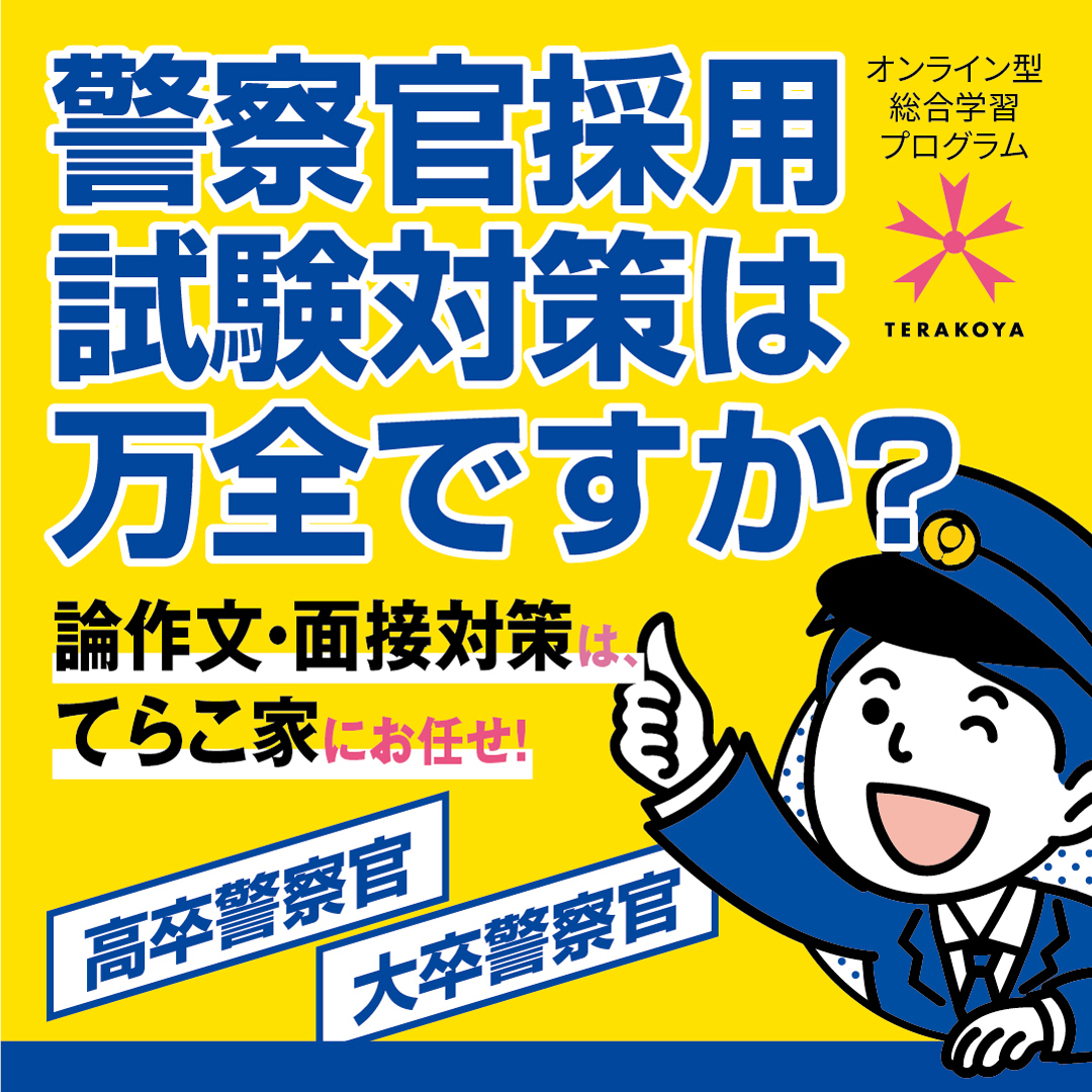 【警察官志望者向け 論作文講座＜警察官Ｂ/Ⅱ類 / Ⅲ類/高卒程度＞】全５回