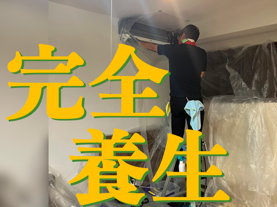 エアコンクリーニング