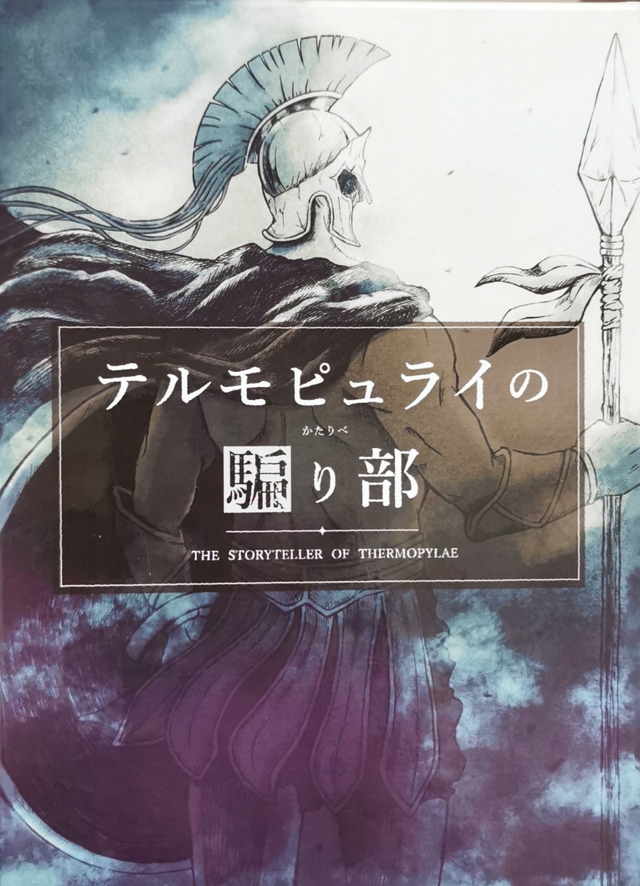 古代ギリシャの世界を「テルモピュライの騙り部」
