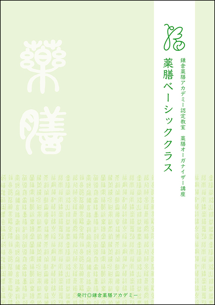 薬膳オーガナイザー講座ベーシッククラス