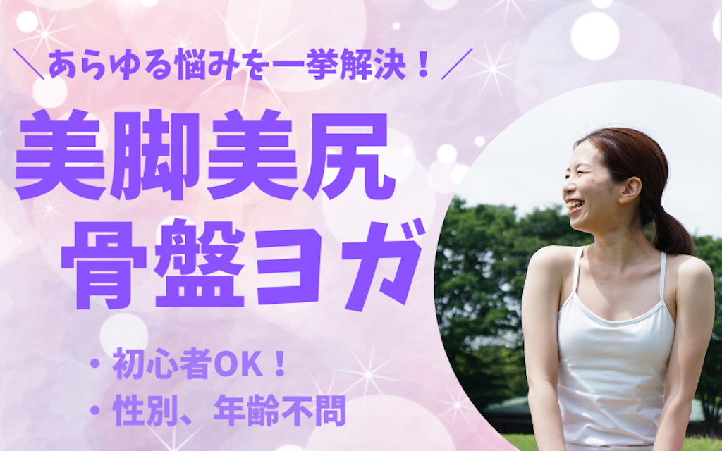 美脚美尻骨盤ヨガ体験