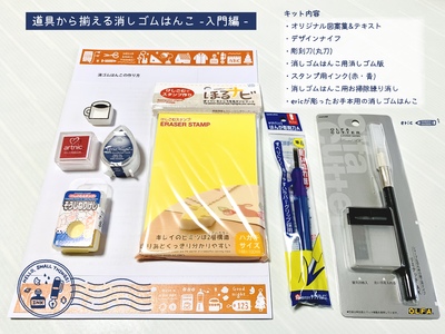 ＜満席となりました＞eric「道具から揃える消しゴムはんこ-入門編-」