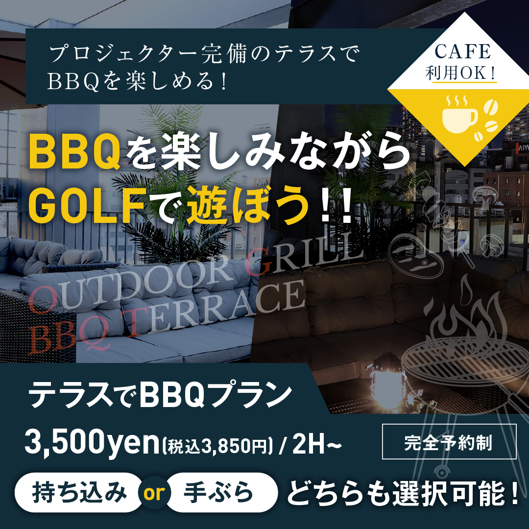 BBQプラン 3500円～雨天利用可・深夜OK・9名以上は自動的に貸切　※当日予約は持込みのみ対応可。