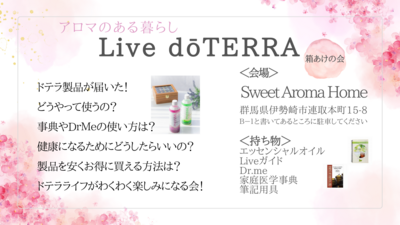 アロマのある暮らし Live doTERRA