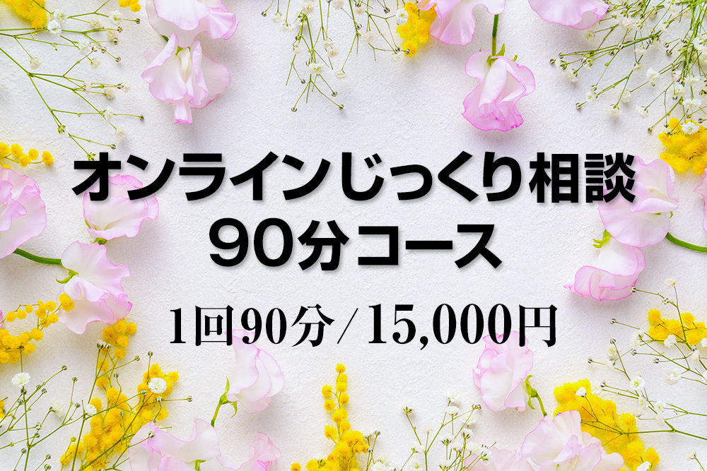 オンラインじっくり相談90分コース　１回90分/15,000円