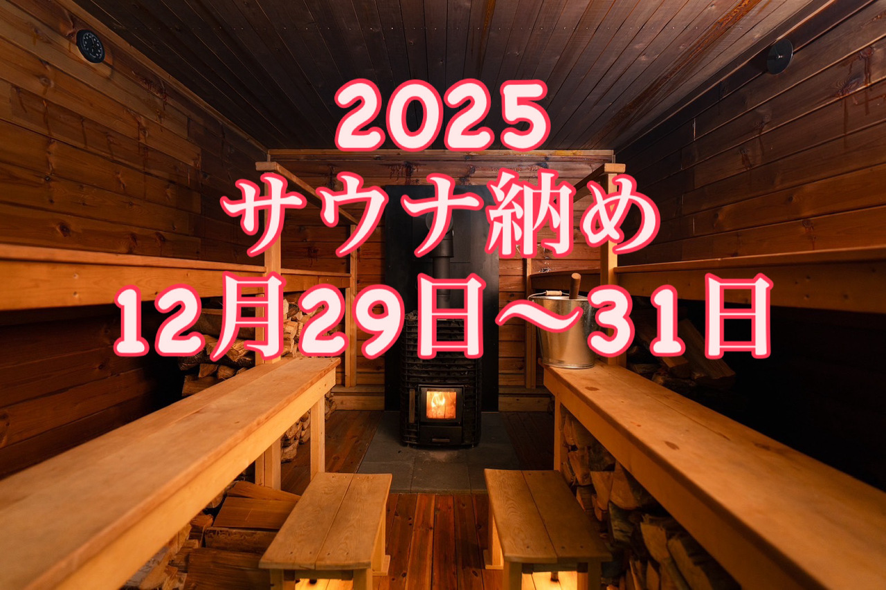 2025サウナ納め１２月２９日～１２月３１日　参加希望