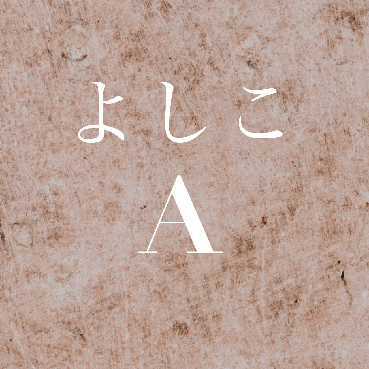 【A】本コース（全20回）講師：よしこ