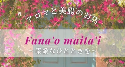 アロマと美腸のお店fana'o maita'i