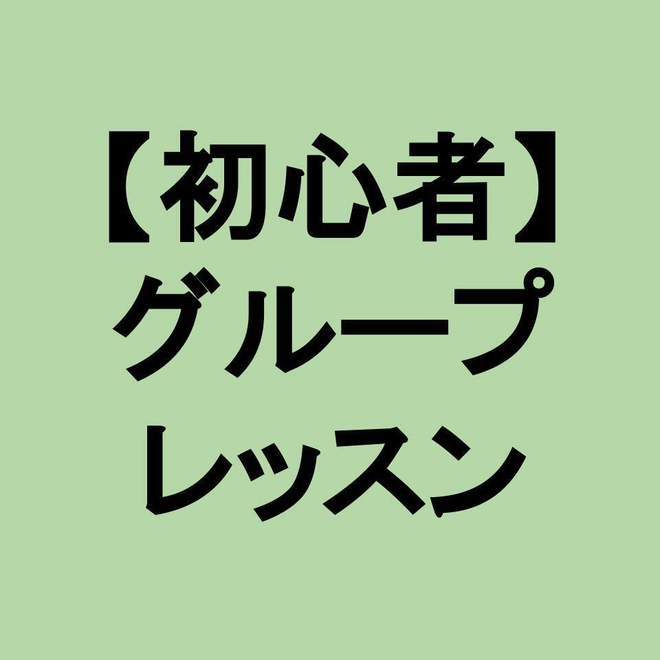 【初心者】グループレッスン（柴田）