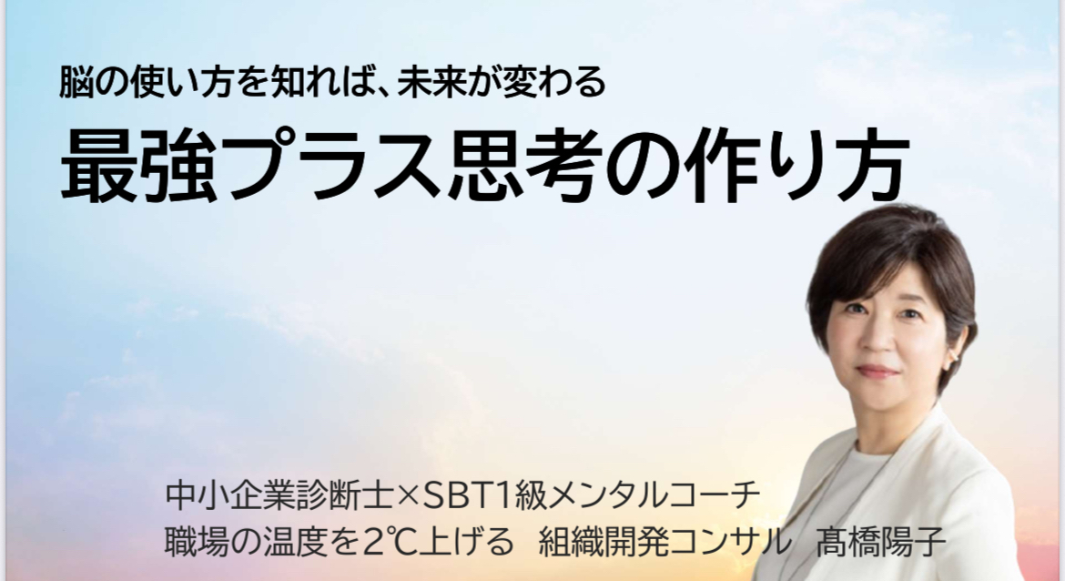 SBT自己肯定感｜髙橋 陽子