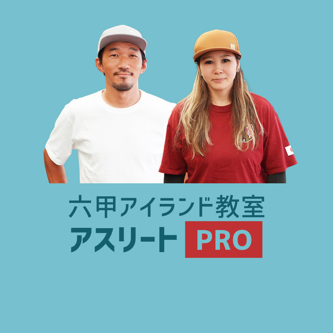 〈六甲アイランド〉アスリートPRO