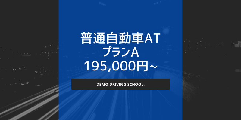普通自動車AT (プランA: 19.5万〜)