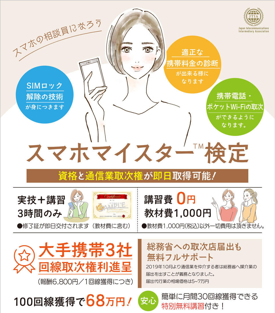 主婦の方歓迎（女性限定講座も用意）誰でもできる！仕事になる資格「スマホマイスター」100回線取得で680,000円！