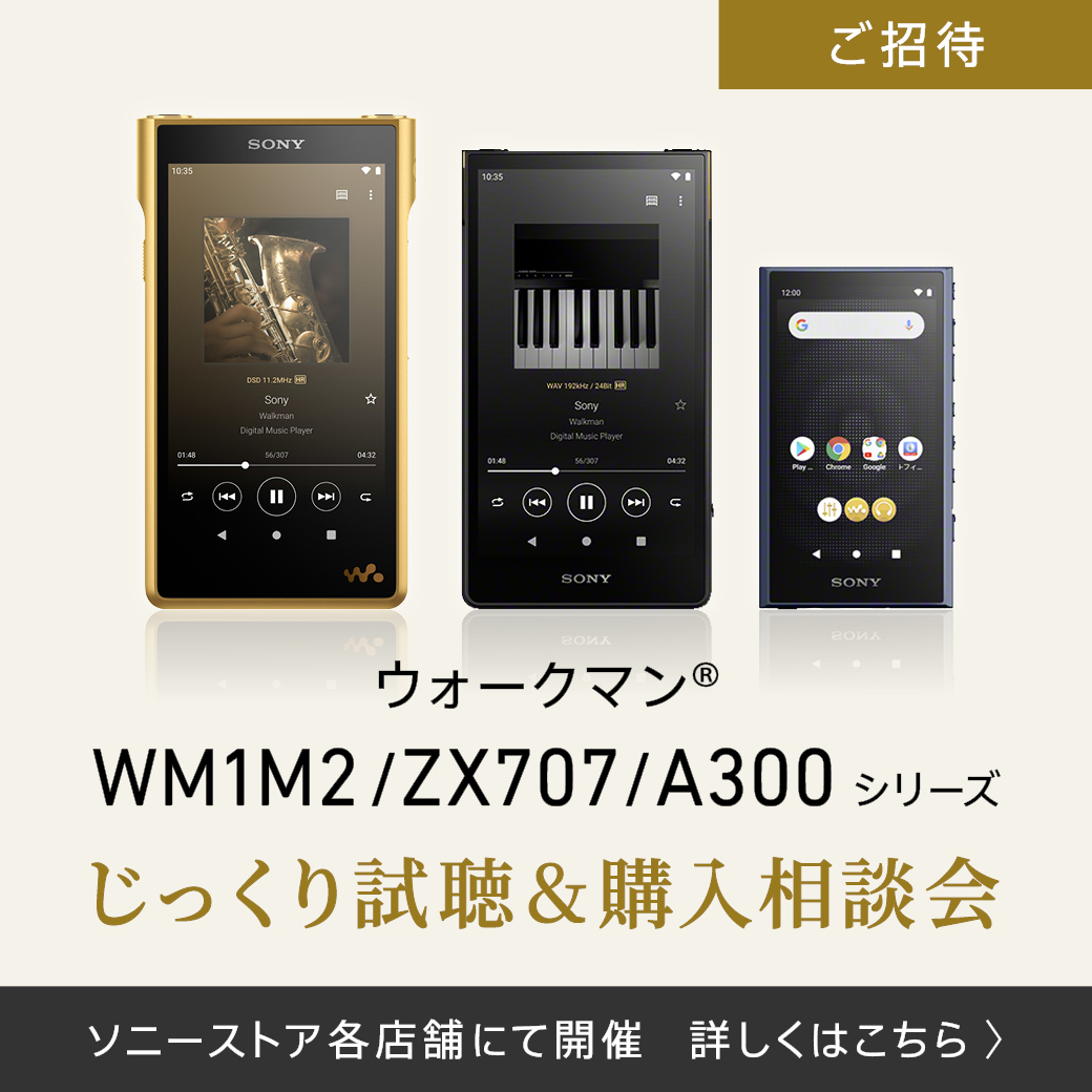 ウォークマン プレミアム試聴＆購入相談会