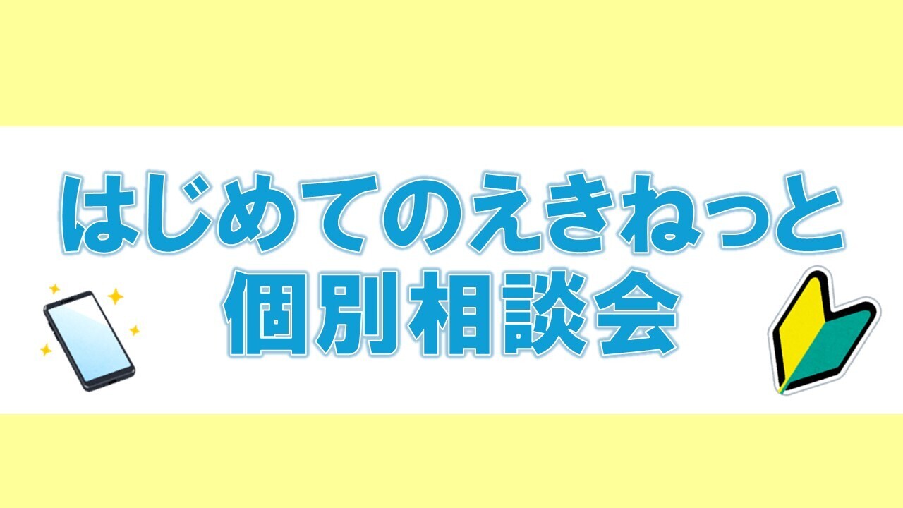 福島・【11月】はじめてのえきねっと個別相談会