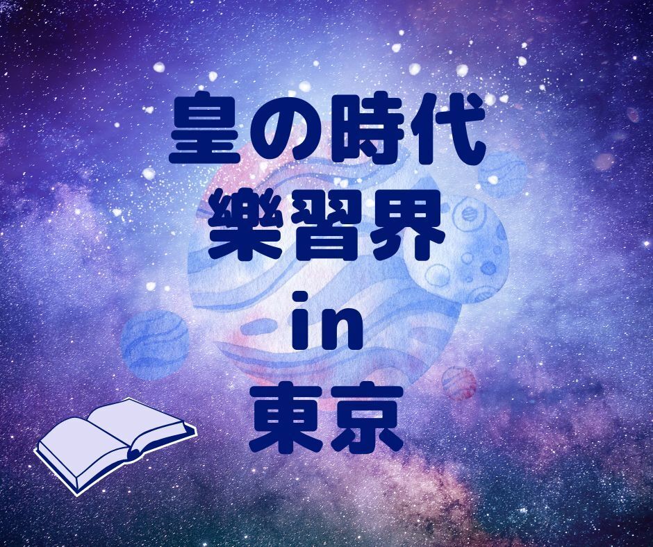 2 /5・新☆皇の時代サロン　樂習界in東京
