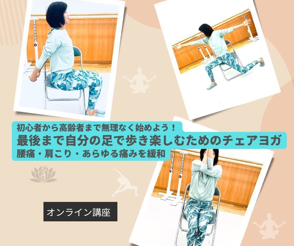 ヨガでアンチエイジング初心者から高齢者まで無理なく始めよう！｜最後まで自分の足で歩き楽しむ為のチェアヨガ｜体の不調を緩和