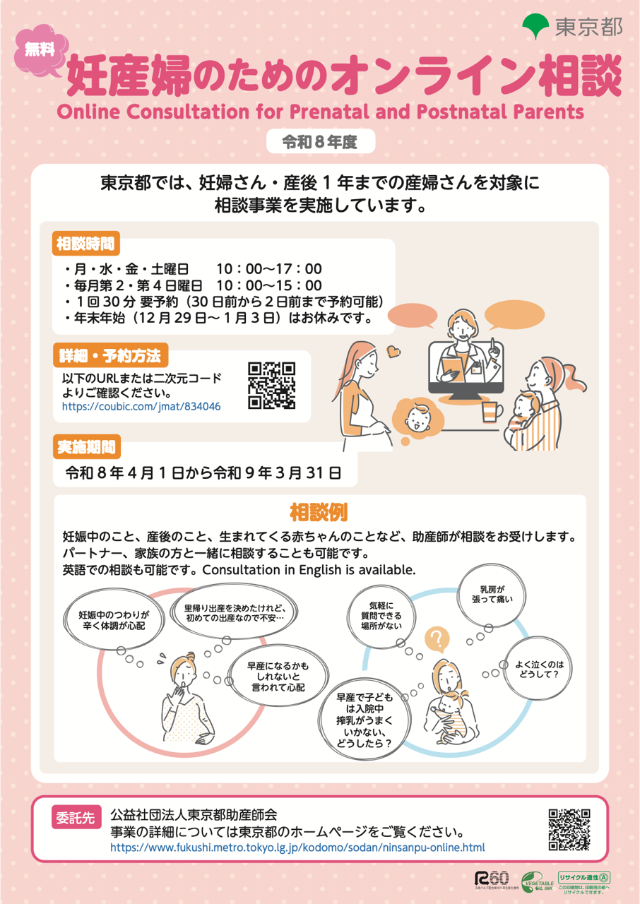 オンライン助産師相談　Online Consultation by midwives 