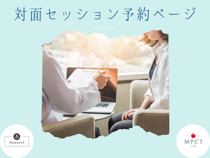 対面セッション予約ページ