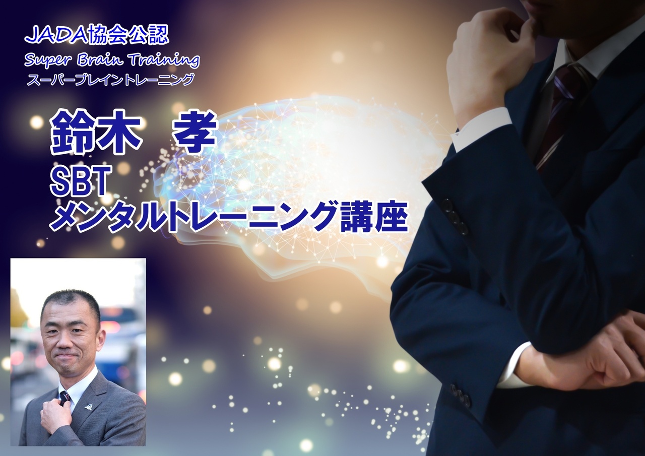 SBT自己肯定感｜鈴木 孝