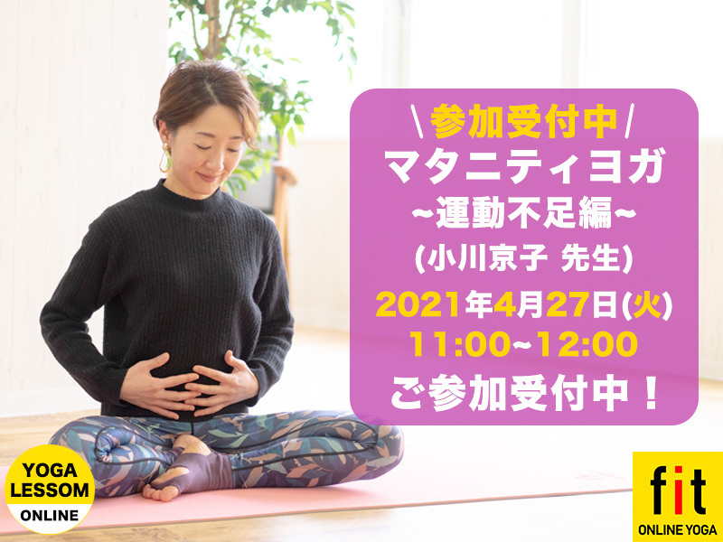 4月27日(火)11:00~ マタニティヨガ ~運動不足編~ (小川京子 先生)