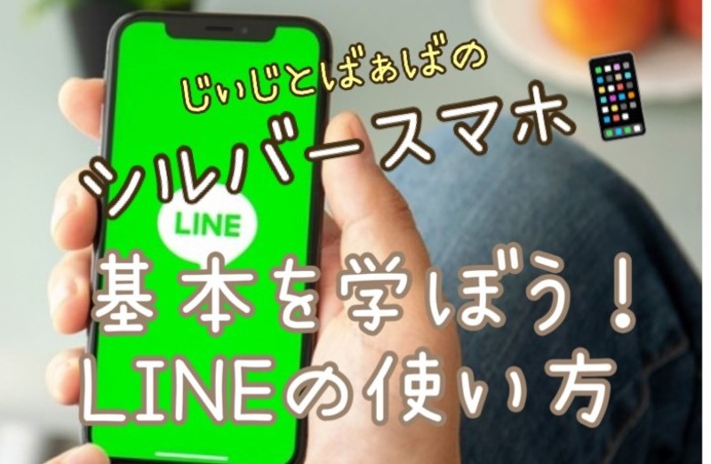 シルバースマホ LINEを使いこなす！