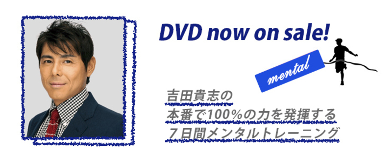 DVD「本番で100％の力を発揮する吉田貴志の7日間メントレ」