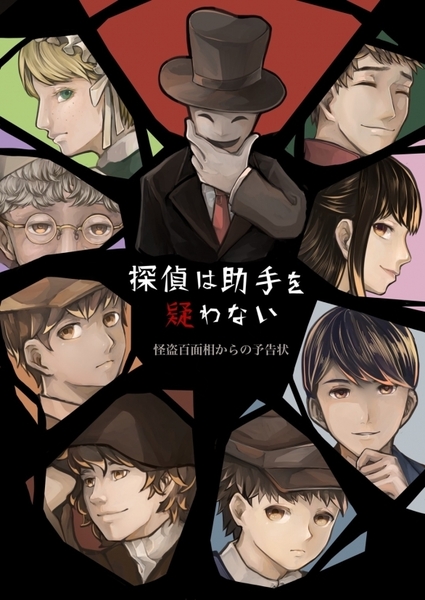 【大塚店】探偵は助手を疑わない-怪盗百面相からの予告状-（特別出張公演）GM：F店長