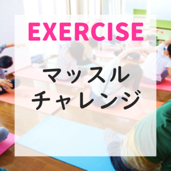 マタニティエクササイズ　マッスルチャレンジ