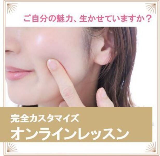 完全カスタマイズ　オンライン レッスン