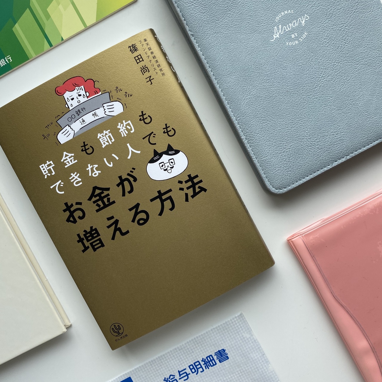 楽天証券・篠田尚子の「お金の整理術と投資学」