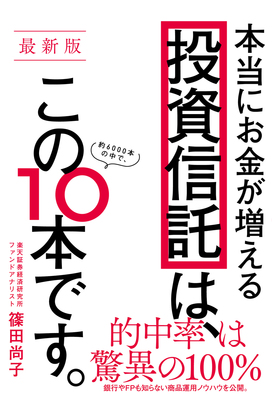 楽天証券・篠田尚子の「お金の整理術と投資学」