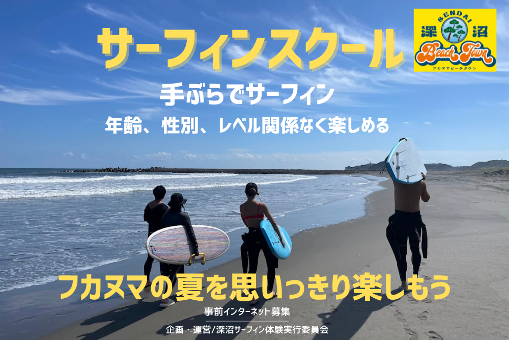 【深沼海水浴場サーフィン体験】