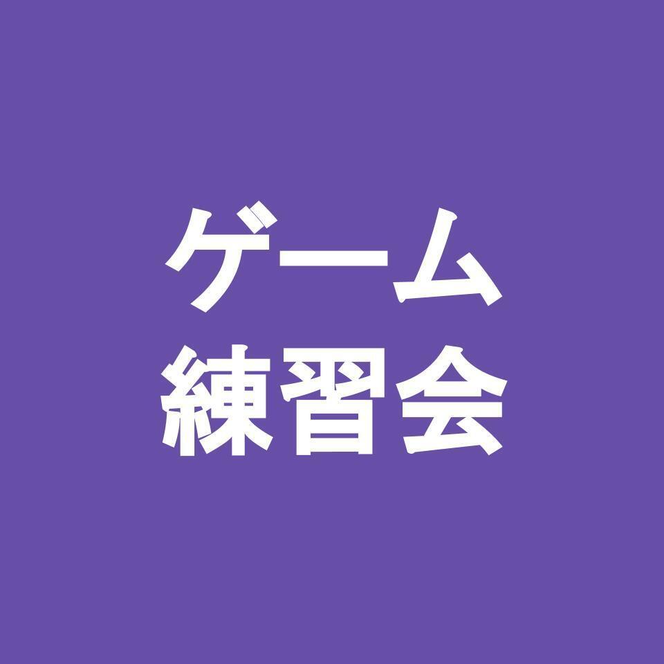 ゲーム練習会
