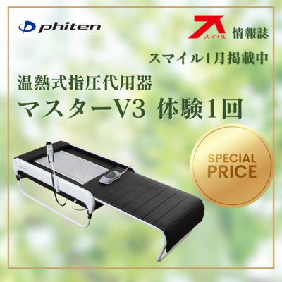 〜地元情報誌『スマイル』見たでお得なキャンペーン実施中♪〜マスターV3