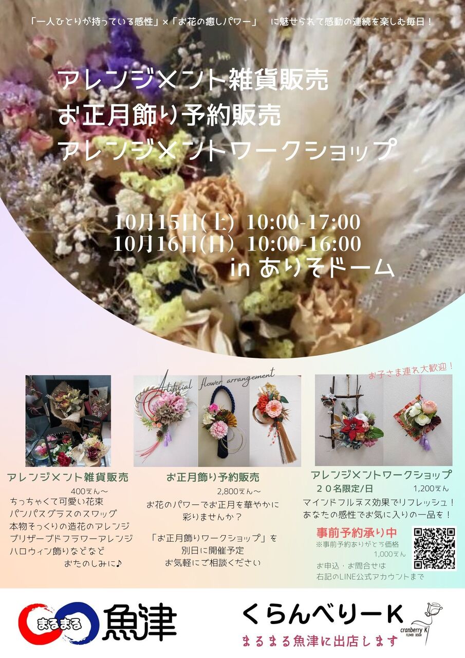 まるまる魚津フラワーアレンジメントワークショップ
