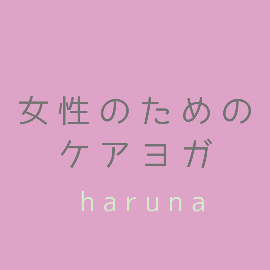 女性のためのケアヨガ