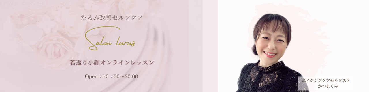 【オンライン】たるみ改善セルフケア