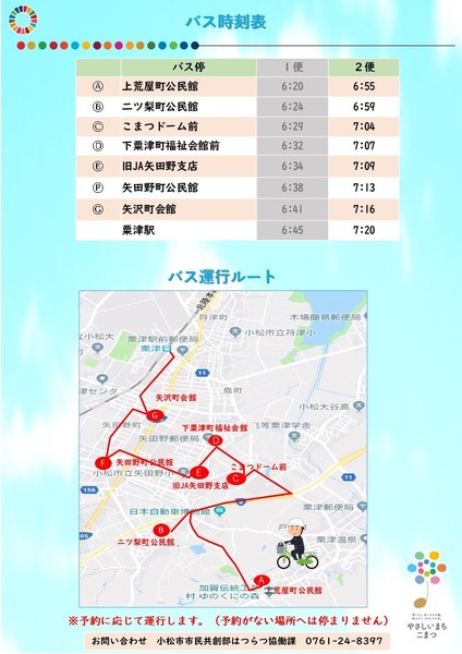 【2便 粟津駅 7:20着】らくバス通学号