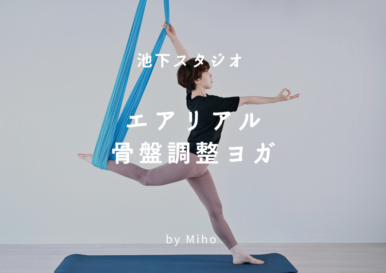 【池下】エアリアル骨盤調整ヨガ🔰 / Miho